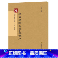 [正版]赵孟頫临集字圣教序 砚台金帖系列 徐宇主编 赵孟俯行书字帖 毛笔书法字帖教程 附释文 江苏凤凰美术出版社