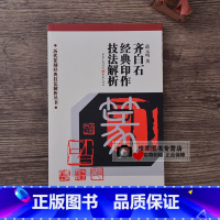 [正版]齐白石经典印作技法解析 薛元明著 历代篆刻经典技法解析丛书 重庆出版社 齐白石篆刻技法篆书字帖 初学临摹篆刻入门