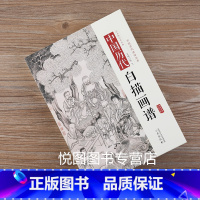 中国历代白描画谱 [正版]全10册中国历代经典画谱 山水梅兰竹菊花鸟仕女风俗白描明清写意鞍马释道人物画谱唐宋元明清国画画