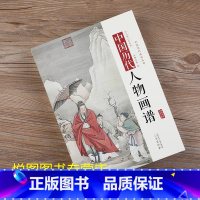 中国历代人物画谱 [正版]全10册中国历代经典画谱 山水梅兰竹菊花鸟仕女风俗白描明清写意鞍马释道人物画谱唐宋元明清国画画