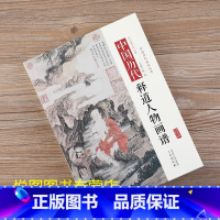 中国历代释道人物画谱 [正版]全10册中国历代经典画谱 山水梅兰竹菊花鸟仕女风俗白描明清写意鞍马释道人物画谱唐宋元明清国