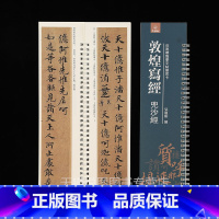 [正版]敦煌写经兜沙经 近距离临摹字帖练习字卡 弘蕴轩编 全文原大碑帖 楷书字帖 毛笔书法字帖学生成人临帖练字卡