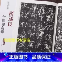 [正版]褚遂良伊阙佛龛碑 历代名家碑帖经典超清原帖彩色放大本三龛记褚体楷书碑帖学生成人毛笔书法临帖练字书籍 陈纯之主编安