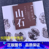 [正版]学画宝典中国画技法:山石 林之本著 山石的画法 国画山水画自学基础入门步骤讲解教程 福建美术出版社9787539