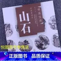 [正版]学画宝典中国画技法:山石 林之本著 山石的画法 国画山水画自学基础入门步骤讲解教程 福建美术出版社9787539
