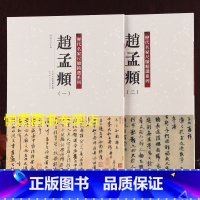 [正版]赵孟頫一二2册历代名家尺牍精选系列吴门帖俗尘帖山上帖南还帖醉梦帖两书帖还山帖丹药帖尘事帖疮痍帖惠书帖久疏上状帖/