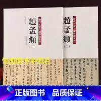 [正版]赵孟頫一二2册历代名家尺牍精选系列吴门帖俗尘帖山上帖南还帖醉梦帖两书帖还山帖丹药帖尘事帖疮痍帖惠书帖久疏上状帖/