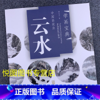 [正版]云水的画法 学画宝典中国画技法:云水 林之本著 国画山水画技法入门步骤解析作品构图临摹欣赏 国画入门基础教程97