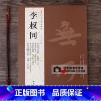 [正版]李叔同弘一法师字帖 历代名家书法经典李叔同格言四屏/念佛三昧诗轴/华严经句轴/佛三身赞四屏/云栖句二屏毛笔书法临