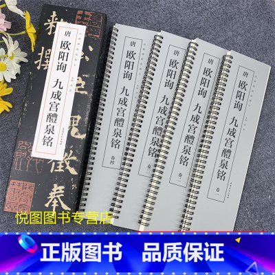 [正版]唐欧阳询九成宫醴泉铭 全4册 经典碑帖近距离临摹字卡 全文无删减洪亮主编 欧体楷书法毛笔字帖练字书籍 附简体旁注