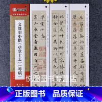 [正版]文征明琴赋草堂十志近距离临摹字卡蝇头小楷毛笔硬笔通用楷书字帖基础书法字帖全集临摹卡片文徵明原帖初学者入门练习簪花