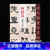 [正版]何绍基临衡方碑 清代隶书名家经典 超清原帖8开75页何绍基隶书碑帖彩色原帖放大本赵宏主编学生成人毛笔书法临摹练字