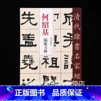 [正版]何绍基临衡方碑 清代隶书名家经典 超清原帖8开75页何绍基隶书碑帖彩色原帖放大本赵宏主编学生成人毛笔书法临摹练字