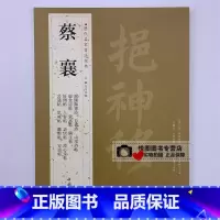 [正版]蔡襄历代名家书法经典蔡襄谢赐御书诗/自书诗/京居帖/入春帖/山堂诗帖/杜牧之木兰庙诗/思咏帖/离都帖/虚堂诗帖蒙