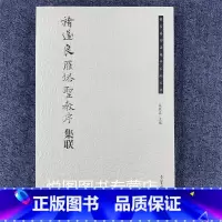 [正版]褚遂良雁塔圣教序集联 荣宝斋书法集字系列丛书 吴震启主编 褚体楷书碑帖 荣宝斋出版