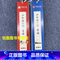 (2本)卢中南小楷唐诗+宋词 [正版]华夏万卷毛笔近距离临摹字卡墨迹字帖灵飞经临帖卡赵孟頫行书洛神赋小楷道德经欧阳询楷书