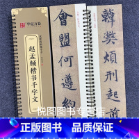 赵孟頫楷书千字文 [正版]华夏万卷毛笔近距离临摹字卡墨迹字帖灵飞经临帖卡赵孟頫行书洛神赋小楷道德经欧阳询楷书九成宫王羲之