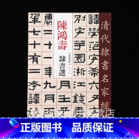 [正版]陈鸿寿隶书选 清代隶书名家经典超清原帖8开45页陈鸿寿隶书碑帖放大本学生成人毛笔书法临摹练字碑帖繁体旁注中国书店