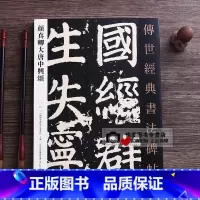 [正版]颜真卿大唐中兴颂 传世经典书法碑帖51原碑帖 颜体楷书碑帖 毛笔书法碑帖练字帖 颜真卿楷书摩崖刻石 河北教育出版