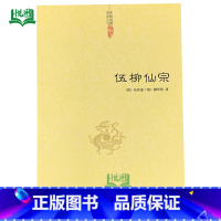 [正版]伍柳仙宗 明/伍冲虚 清/柳华阳/著 九州出版社9787510823060