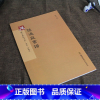 [正版]孙过庭书谱 砚台金帖系列徐宇主编 孙过庭草书碑帖 毛笔书法字帖 附释文 江苏凤凰美术出版社