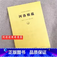[正版]河洛精蕴 清/蕴真书屋珍藏善本 清/江永/著 冯雷益/整理 九州出版社