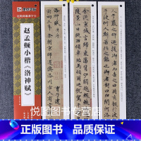 [正版]赵孟頫小楷洛神赋 近距离临摹字卡 全文原碑帖视频指导学生成人临摹字帖赵孟俯小楷毛笔硬笔钢笔通用书法字帖楷书练字帖