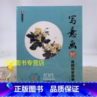 [正版]写意画教程 美术 画画入门自学零基础成人写意画教程国画临摹画册山水国画视频教程有视频更简单水彩画教程浙江人民美术