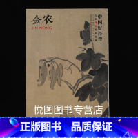 [正版]金农画集中国好丹青大师册页精品复制金农画册人物山水花卉杂画梅花图作品集80幅高清大图临摹研习教学范本四川美术97