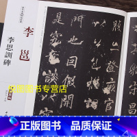 [正版]李邕李思训碑 历代名家碑帖经典超清原帖彩色放大本行书碑帖 李北海云麾将军碑 学生成人毛笔书法临摹练字 陈纯之主编