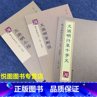 [正版]3本文征明+文征明小楷+文征明行草千字文 砚台金帖系列徐宇主编文徵明楷书碑帖般若波罗蜜毛笔书法字帖附释文江苏凤凰