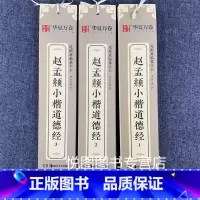 赵孟頫·小楷道德经123(173页约6401字 [正版]华夏万卷毛笔近距离临摹字卡墨迹字帖灵飞经临帖卡赵孟頫行书洛神赋小