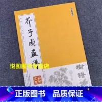 [正版]树谱 芥子园画谱 白话文版 清/王概/著 轩敏华/译 树的画法 国画入门技法书籍 美术 浙江人民美术出版社112