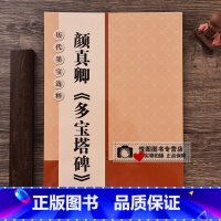 [正版]颜真卿多宝塔碑 历代墨宝选粹 简体旁注米字格毛笔楷书碑帖书法练字帖 杨汉卿编浩瀚文化 江苏美术出版社
