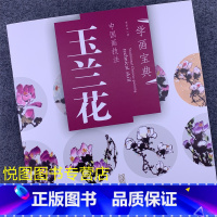 [正版]学画宝典中国画技法:玉兰花 李多木著 玉兰花的画法步骤讲解教程 国画花卉画技法基础入门书籍福建美术出版社9787