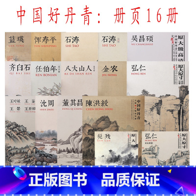 [正版]中国好丹青大师册页全套17册原大级高清临摹大图四王弘仁石涛沈周恽寿平任伯年八大山人花鸟篇吴昌硕蓝瑛陈洪绶髡残弘仁