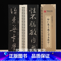 [正版]怀仁集王羲之书圣教序 上下册 近距离临摹字卡 全文全本原碑拓本活页王羲之行书字帖字卡华夏万卷编单字约3.5厘米