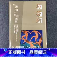 [正版]把大师展览带回家 马蒂斯 西方大师绘画作品范本临摹美术画册作品集 出版社 2013年2月1版1印