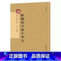 [正版]欧阳询行书千字文 砚台金帖系列 欧体行书碑帖 徐宇主编 毛笔书法字帖 附释文 江苏凤凰美术出版社
