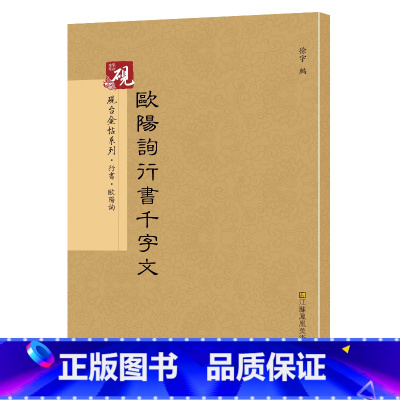 [正版]欧阳询行书千字文 砚台金帖系列 欧体行书碑帖 徐宇主编 毛笔书法字帖 附释文 江苏凤凰美术出版社