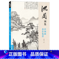 [正版]沈周画集 经典全集中国画名作鉴赏杨建飞主编 沈周山水画花鸟画册页画集作品集 河北美术出版