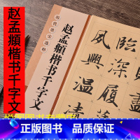 [正版]赵孟頫楷书千字文杨汉卿编原帖放大版8开米字格历代墨宝选粹书法毛笔字帖初学入门赵体行楷书字帖江苏美术出版社9787