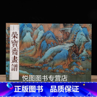 [正版]荣宝斋画谱古代部分78王希孟绘千里江山图 青绿山水画谱艺术书籍美术素材图书籍 荣宝斋出版社