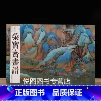 [正版]荣宝斋画谱古代部分78王希孟绘千里江山图 青绿山水画谱艺术书籍美术素材图书籍 荣宝斋出版社