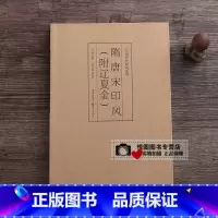 隋唐宋印风(附辽夏金) [正版]中国历代印风系列中国汉字印谱印章篆刻工具书先秦印风秦代印风汉晋南北朝印风黄牧甫印风赵之谦