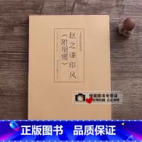 赵之谦印风(附胡䦆) [正版]中国历代印风系列中国汉字印谱印章篆刻工具书先秦印风秦代印风汉晋南北朝印风黄牧甫印风赵之谦印