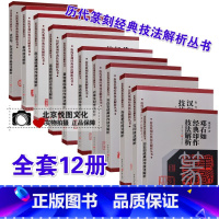 历代篆刻经典技法解析丛书 全12册 [正版]中国历代印风系列中国汉字印谱印章篆刻工具书先秦印风秦代印风汉晋南北朝印风黄牧