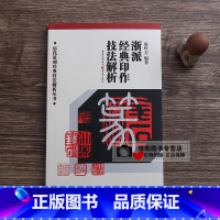 浙派经典印作技法解析 [正版]中国历代印风系列中国汉字印谱印章篆刻工具书先秦印风秦代印风汉晋南北朝印风黄牧甫印风赵之谦印