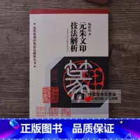 元朱文印技法解析 [正版]中国历代印风系列中国汉字印谱印章篆刻工具书先秦印风秦代印风汉晋南北朝印风黄牧甫印风赵之谦印风印