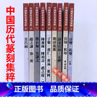 中国历代篆刻集粹全9册 [正版]中国历代印风系列中国汉字印谱印章篆刻工具书先秦印风秦代印风汉晋南北朝印风黄牧甫印风赵之谦